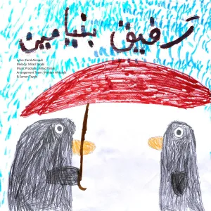 دانلود آهنگ رفیق از بنیامین