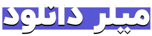 میلر دانلود